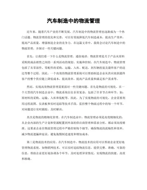 汽车制造中的物流管理