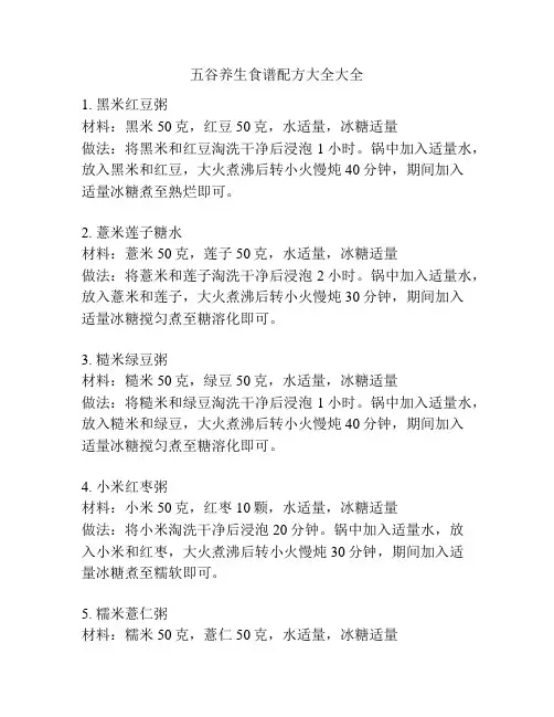 五谷养生食谱配方大全大全