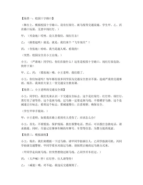 校园交通安全教育小品