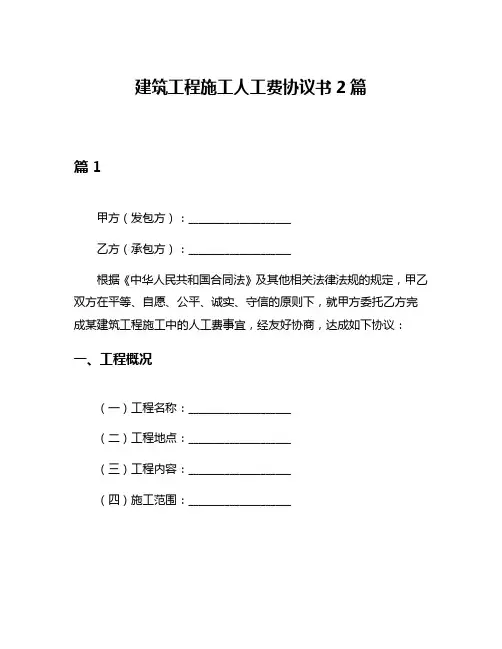 建筑工程施工人工费协议书2篇