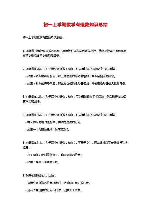 初一上学期数学有理数知识总结