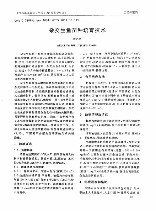 杂交生鱼苗种培育技术