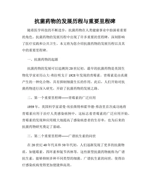 抗菌药物的发展历程与重要里程碑
