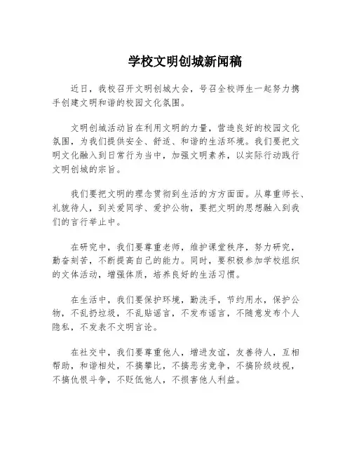 学校文明创城新闻稿