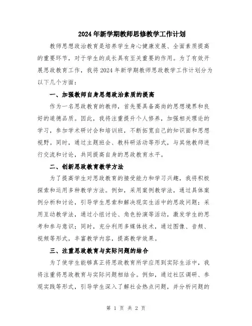 2024年新学期教师思修教学工作计划