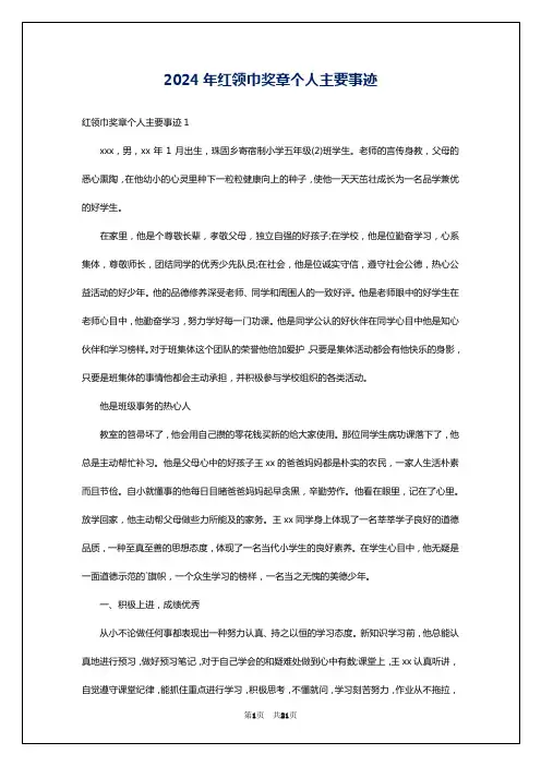 2024年红领巾奖章个人主要事迹