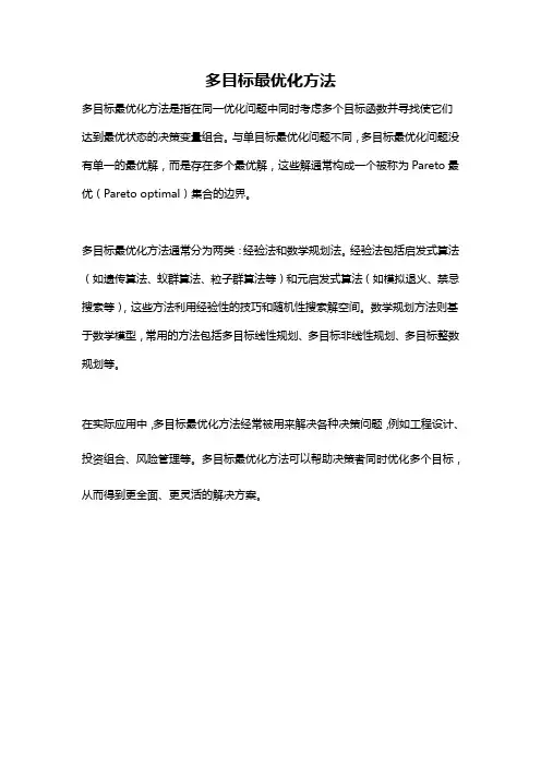 多目标最优化方法