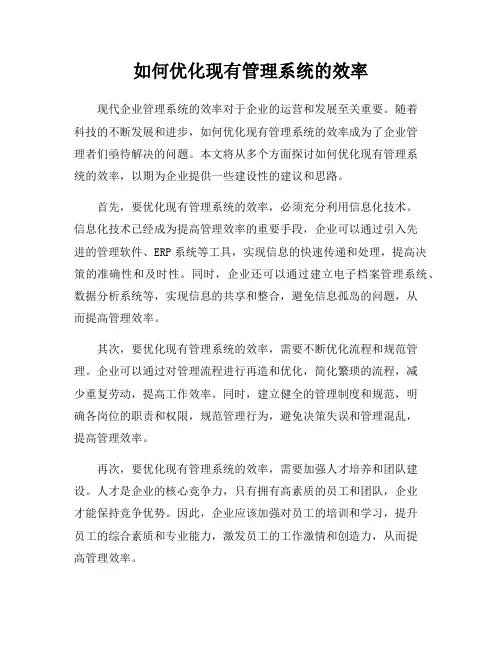 如何优化现有管理系统的效率