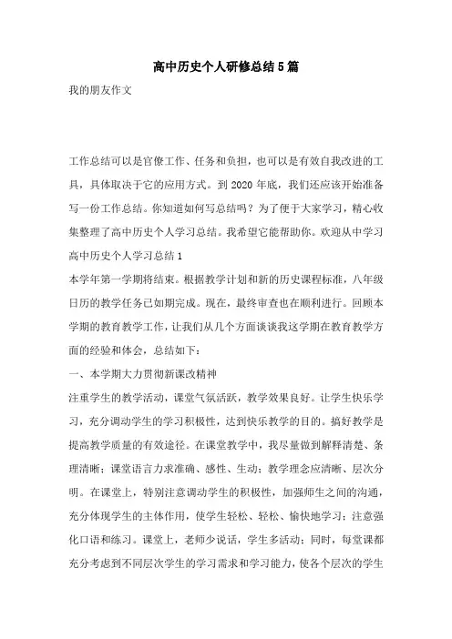 高中历史个人研修总结5篇