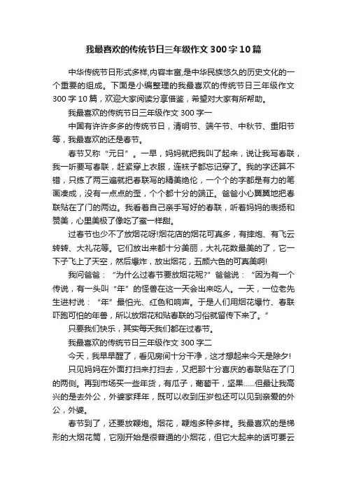 我最喜欢的传统节日三年级作文300字10篇