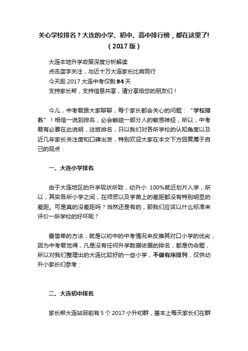 关心学校排名？大连的小学、初中、高中排行榜，都在这里了!（2017版）