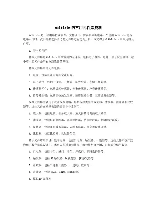 multisim的常用元件库资料