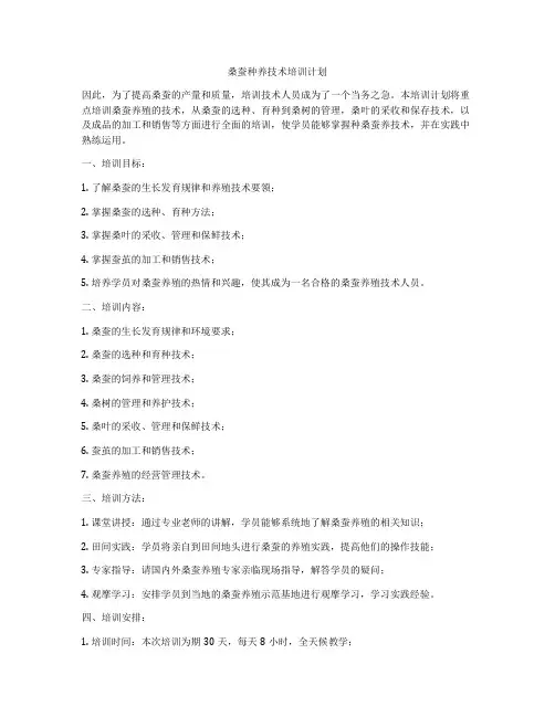 桑蚕种养技术培训计划