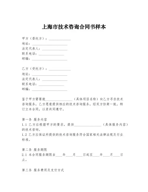 上海市技术咨询合同书样本