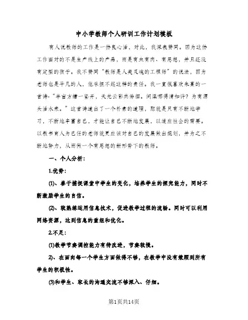 中小学教师个人研训工作计划模板（五篇）