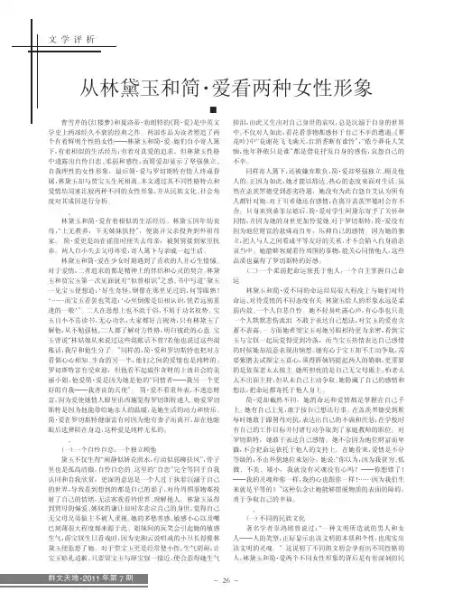 2011从林黛玉和简_爱看两种女性形象