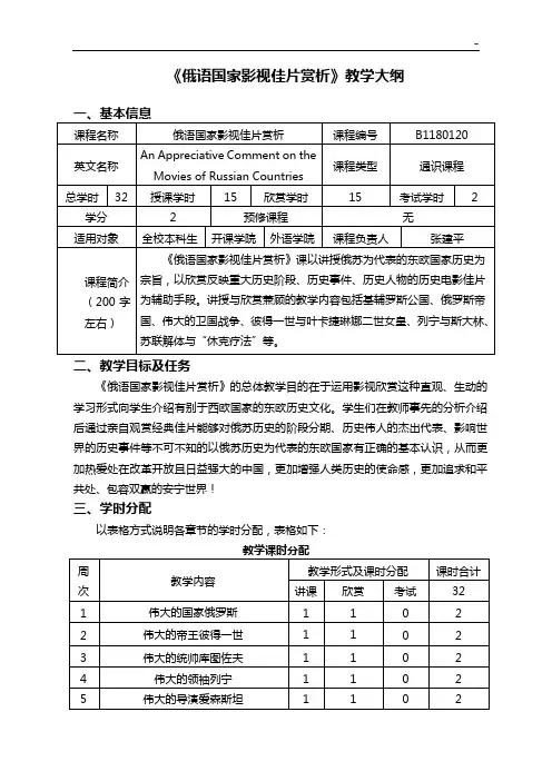 《俄罗斯文学与艺术欣赏》教学活动大纲