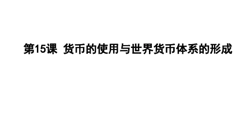 高中历史人教统编版选择性必修1 国家制度与社会治理 第15课 货币的使用与世界货币体系的形成 课件