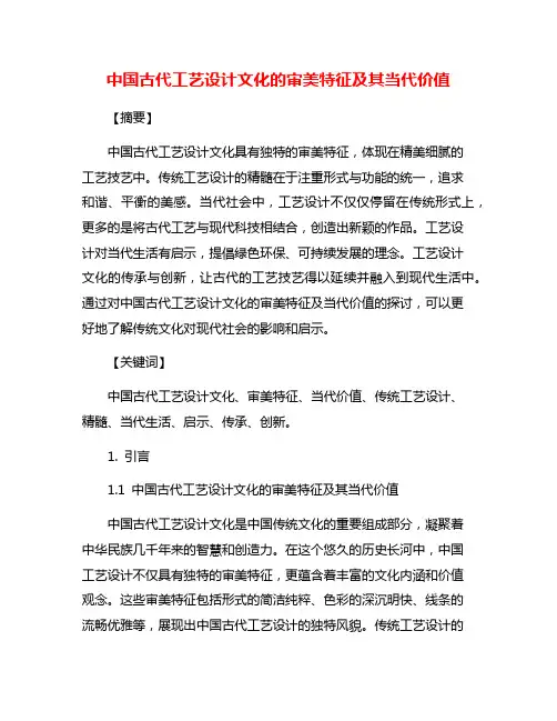中国古代工艺设计文化的审美特征及其当代价值