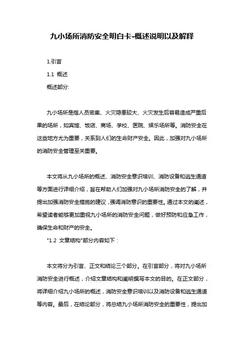 九小场所消防安全明白卡-定义说明解析