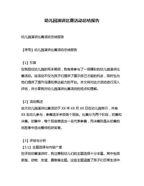 幼儿园演讲比赛活动总结报告