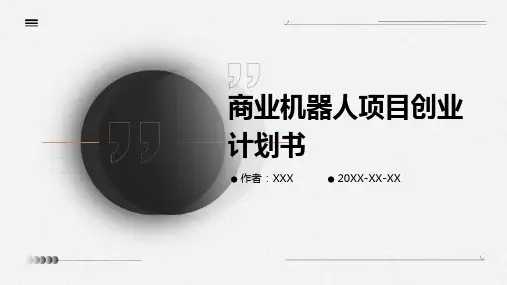 商业机器人项目创业计划书