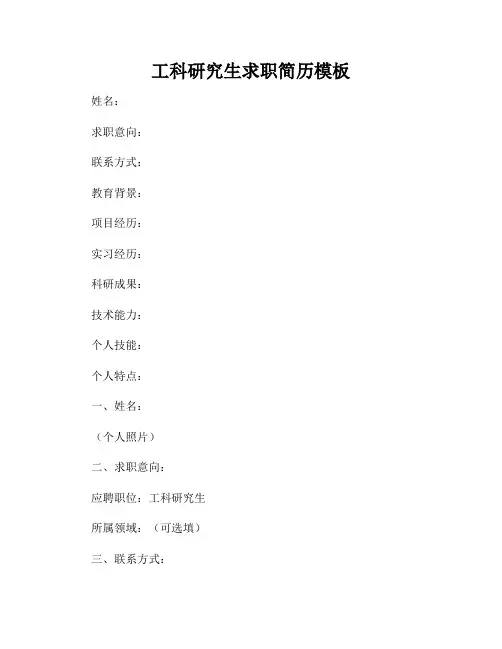 工科研究生求职简历模板
