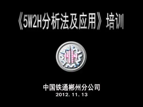 《5W2H分析及应用》PPT课件