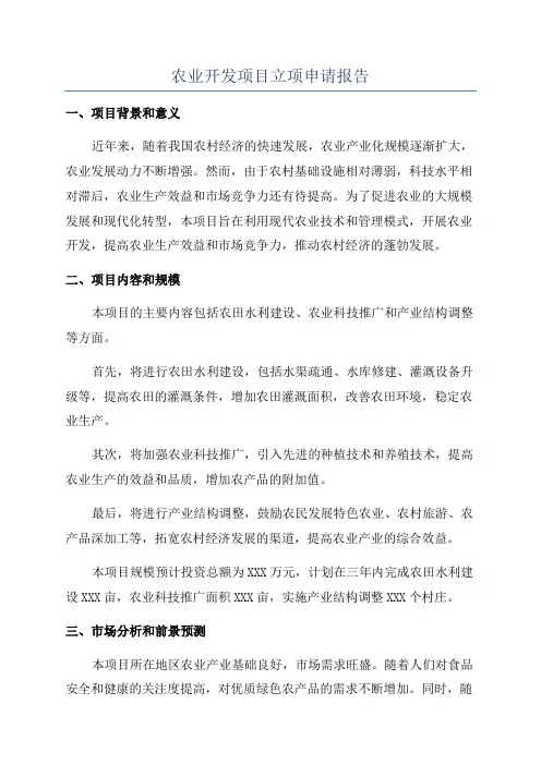 农业开发项目立项申请报告