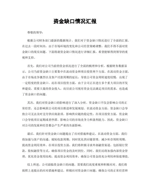 资金缺口情况汇报