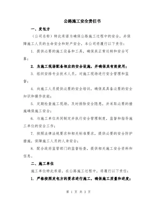 公路施工安全责任书