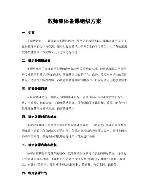 教师集体备课组织方案