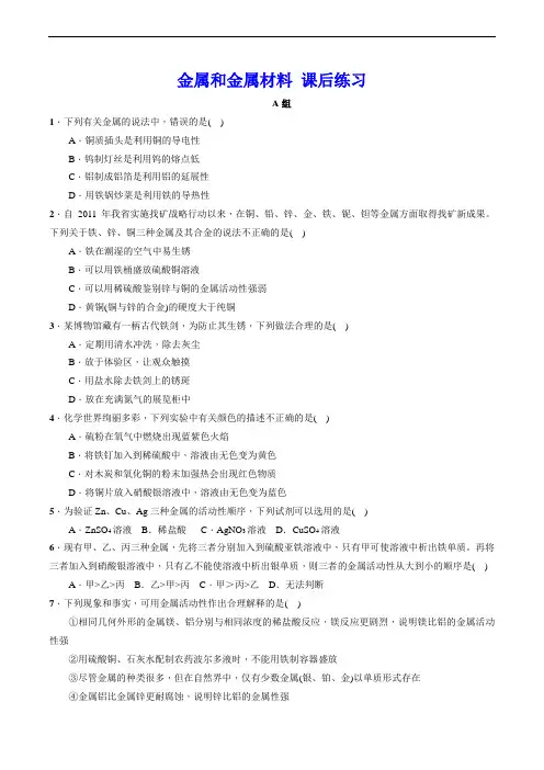 金属和金属材料 最新经典练习(含答案)