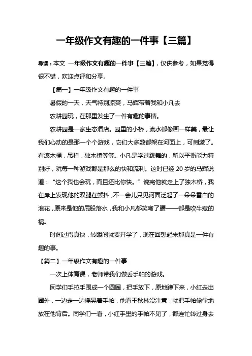 一年级作文有趣的一件事【三篇】