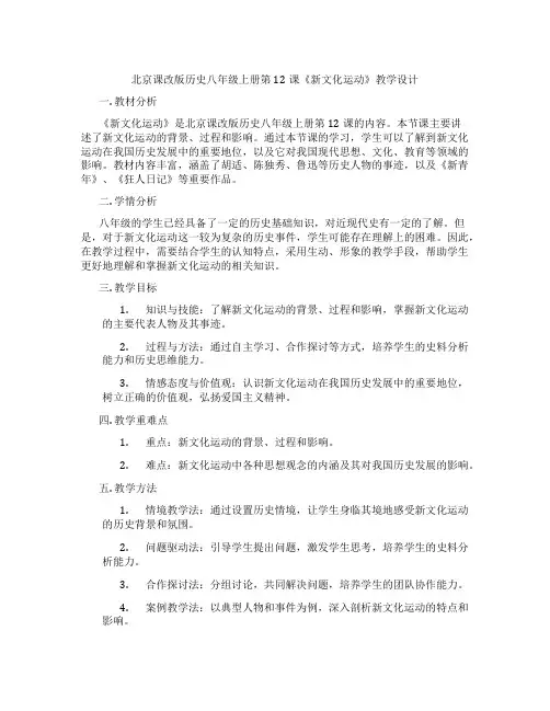 北京课改版历史八年级上册第12课《新文化运动》教学设计