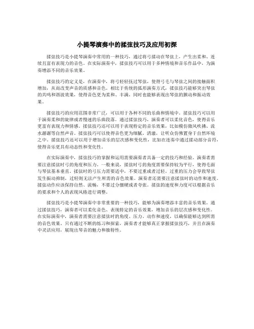 小提琴演奏中的揉弦技巧及应用初探