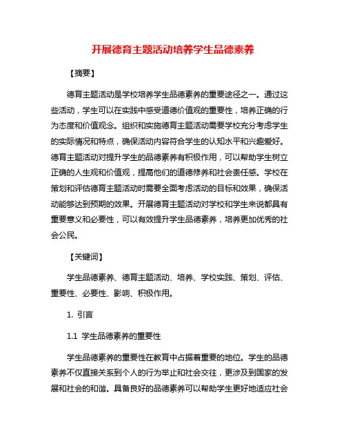 开展德育主题活动培养学生品德素养
