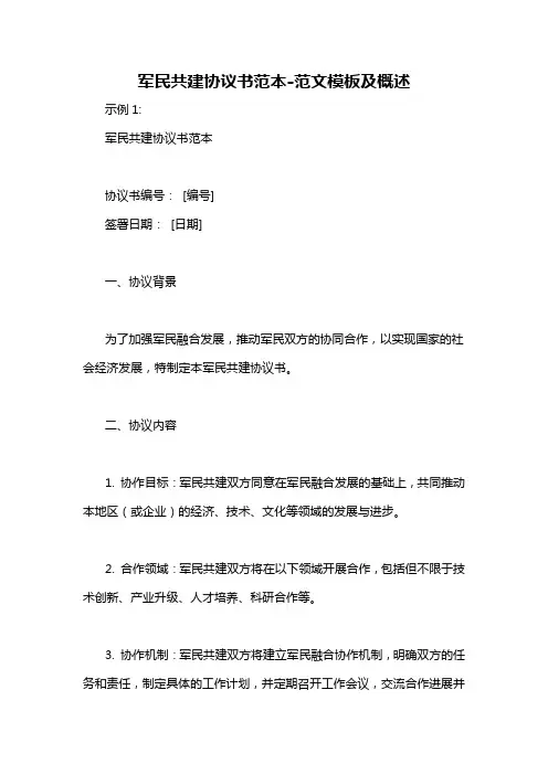 军民共建协议书范本-概述说明以及解释