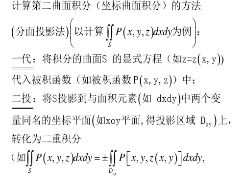 曲面积分的方法(分面投影法)