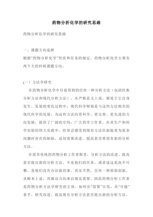 药物分析化学的研究思路