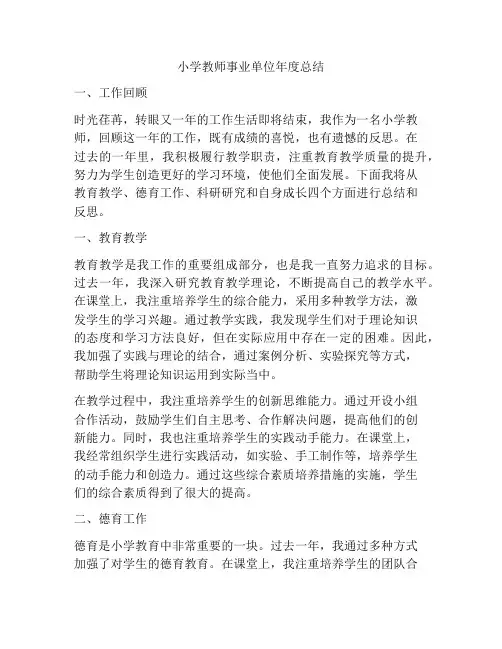 小学教师事业单位年度总结