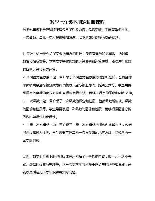 数学七年级下册沪科版课程