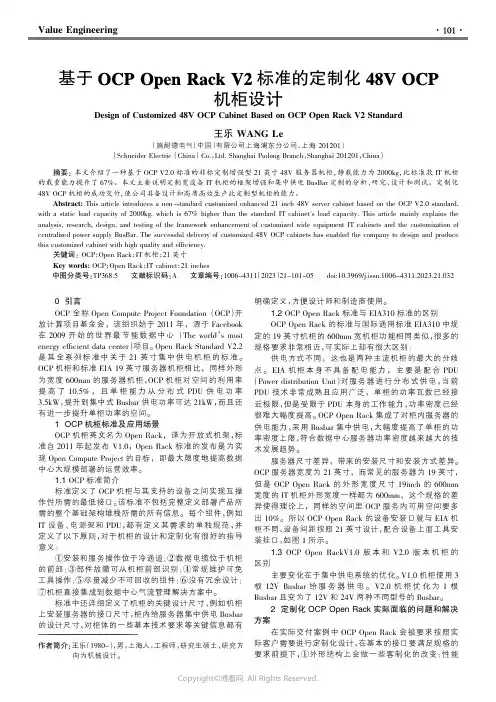 基于OCP_Open_Rack_V2标准的定制化48V_OCP机柜设计