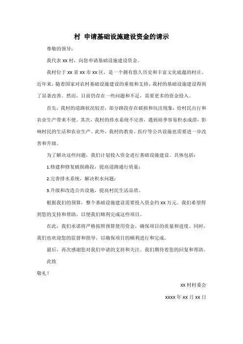 村 申请基础设施建设资金的请示