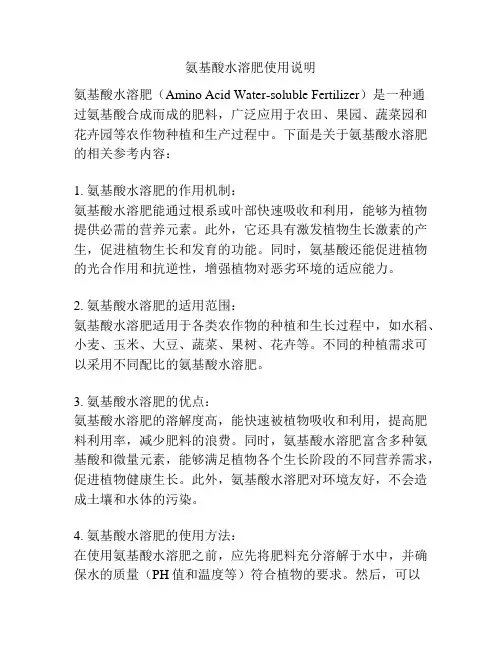 氨基酸水溶肥使用说明