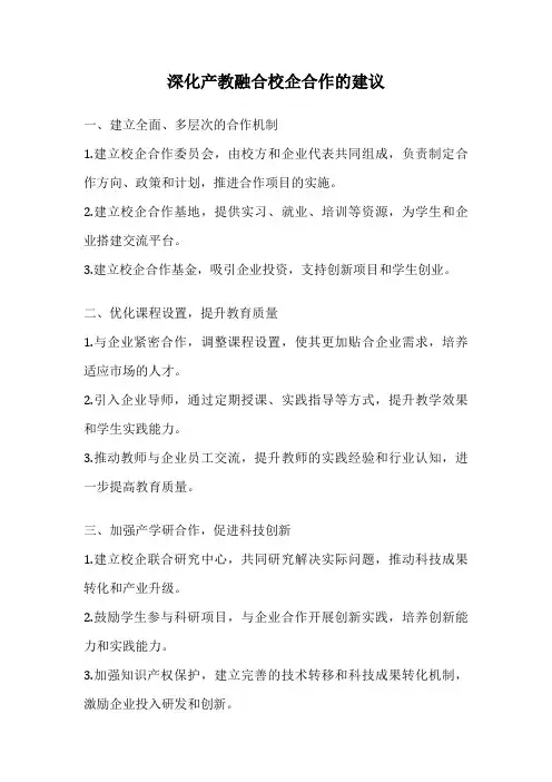 深化产教融合校企合作的建议