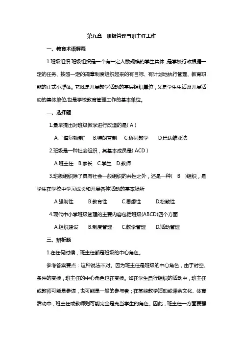 第九章  班级管理与班主任工作