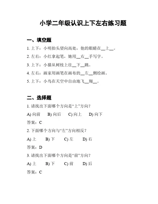 小学二年级认识上下左右练习题