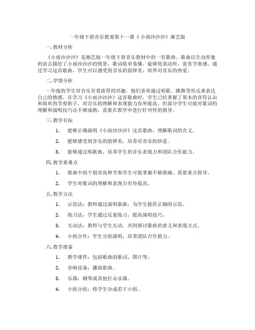 一年级下册音乐教案第十一课《 小雨沙沙沙》湘艺版