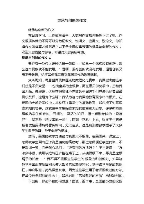 继承与创新的作文